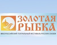 В Пензе пройдет III Всероссийский фестиваль русских сказок «Золотая рыбка»